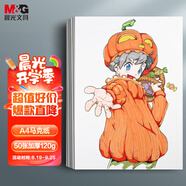 晨光(M&G)文具A4/50張馬克紙馬克筆專用紙學(xué)生手抄報(bào)手繪設(shè)計(jì)素描APY8056P老師推薦開學(xué)禮物