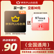 【直充到賬 下單備注手機號】京東PLUS年卡會員12個月一年 365天/贈霸王茶姬87折扣券