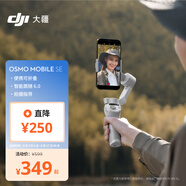 大疆 DJI Osmo Mobile SE OM手機(jī)云臺穩(wěn)定器 智能跟隨vlog拍攝神器 便攜防抖穩(wěn)定器+隨心換2年版