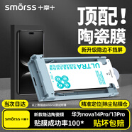 Smorss【頂配除塵倉】適用華為nova14Pro/13Pro/12Pro手機(jī)膜全膠nova13ultra陶瓷膜非鋼化膜保護(hù)膜抗指紋
