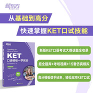 新東方 KET口語模板一學就會 對應朗思A2青少版