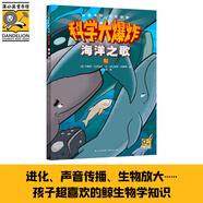 當(dāng)當(dāng)正版 科學(xué)大爆炸全22冊 兒童科普漫畫科普繪本書 神奇校車橋梁書 科學(xué)大爆炸: 海洋之歌 鯨