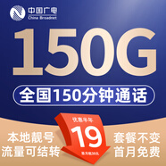中國廣電 CHINA BROADNET 5G流量卡超低月租全國通用無(wú)合約大王卡手機卡純上網(wǎng)卡5G本地卡不限速電話(huà)卡 暢享卡-19元150G通用+150分鐘 流量可結轉