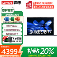 聯(lián)想（Lenovo）小新Pro16 2025補(bǔ)貼20%輕薄筆記本電腦旗艦銳龍標(biāo)壓可選昭陽悅設(shè)計編程辦公女大學(xué)生游戲本 銳龍R7-8845H 16G 512G丨悅 輕薄便攜 大電池長續(xù)航 IPS高清護(hù)眼