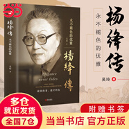 【當當正版】 精裝楊絳傳永不褪色的優(yōu)雅（贈書簽）且以優(yōu)雅過一生錢鐘書夫人參透百年人生智慧做一個明媚從容淡定的女子名人傳人物傳記