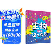 生物原來(lái)這么有趣（精裝彩繪本，生物博士?jì)A情打造，孩子生物啟蒙，看這一本就夠了！數十所小學(xué)校長(cháng)推薦人手一冊，學(xué)霸們爭相傳閱。）