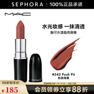 MAC 魅可口紅子彈頭水漾晶亮唇膏  七夕情人節禮物 543,Posh Pit 奶茶烤栗