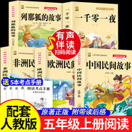 中國民間故事五年級必讀課外書(shū) 列那狐的故事一千零一夜 快樂(lè )讀書(shū)吧五年級上下冊課外書(shū)非洲歐洲民間故事 中小學(xué)教輔小學(xué)生閱讀書(shū)目書(shū)籍經(jīng)典名著(zhù)人教版同步教材 【有聲全套5本】五上課外書(shū)+一千零一夜