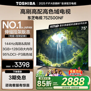 東芝電視75Z500NF 75英寸 144Hz高刷高幀 3+128GB 高色域【包安裝版-伸縮掛架送裝一體】家電國家補貼