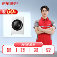 京東家電安裝維修清潔 洗衣機(jī)上門維修服務(wù)（可抵50維修費(fèi)）