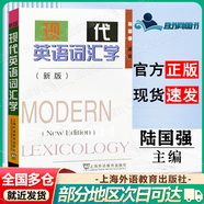 【正版包郵】現代英語詞匯學 陸國強 上海外語教育出版社