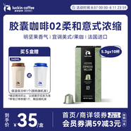 瑞幸咖啡法國進(jìn)口02柔和意式濃縮膠囊5.3g*10顆黑咖啡適配nespresso膠囊機(jī)