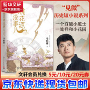 【京東快遞現(xiàn)貨速發(fā)】桃花源沒事兒 馬伯庸“見微”系列歷史小說 陶淵明筆下的避世天堂變身妖怪秘境 另著《長安的荔枝》《太白金星有點煩》《食南之徒》等 圖書