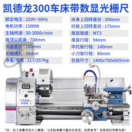 凱德龍（kaidelong）小型車(chē)床金屬加工機床專(zhuān)業(yè)金屬加工車(chē)床多功能佛珠車(chē)床車(chē)削螺紋 300金屬車(chē)床+光柵尺