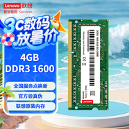 聯(lián)想（Lenovo） 4GB DDR3 1600 筆記本內(nèi)存條 標準電壓