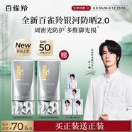 百雀羚（PECHOIN）【王一博同款】銀河防曬乳50g清爽通勤防曬品質(zhì)國(guó)貨買一送一