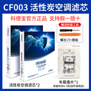 科德寶科德寶適用雷凌卡羅拉斯巴魯傲虎力獅傳祺長(zhǎng)城中華活性炭空調(diào)濾芯 活性炭空調(diào)濾芯【2套+1盒車載香片】 傳祺GS4/2015-2019款