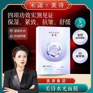 MEICHIC【宋瀟正品】美詩水光肌逆齡保濕面膜5片裝 抗皺緊致補水面貼膜