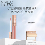 NARS小粉金唇蜜#276切爾西女孩 5.5ml 玻璃唇釉口紅水光 生日禮物