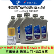 寶馬（BMW）原廠機(jī)油 5W30全合成機(jī)油 發(fā)動(dòng)機(jī)潤滑油 4S店直供 0W30 5L+原廠機(jī)濾套餐（國五排放）