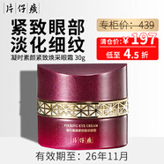 片仔癀【臨期輕倉(cāng)甩貨】護(hù)膚品套裝禮盒祛斑痘面霜水乳精華眼霜國(guó)貨大牌 凝時(shí)緊致眼霜【專柜價(jià)439】