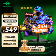 泰坦軍團(tuán) 24.5英寸 260Hz高刷 HDR400廣色域 逐臺校色FastIPS窄邊框 PS5電競顯示器P2510H PLUS 原生240Hz 