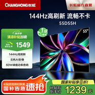 長虹55D55H 55英寸144Hz高刷新電視  60W峰值功率音響 智能電視機(jī)以舊換新平板電視一級能效國家補貼 55英寸