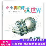 正版舊書 小小機械師的大世界10航天器[英]大衛(wèi)*韋斯特