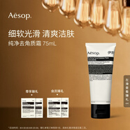 AESOP伊索 純凈去角質(zhì)霜 75mL 面部磨砂膏洗面奶生日禮物男女