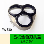 奔騰（POVOS）刀頭配件適用剃胡刀PW750 751 830 831 7500 825 827頭蓋刀片 香檳色刀頭蓋