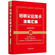 2025婚姻家庭繼承法規(guī)匯編：含典型案例（金牌匯編系列）