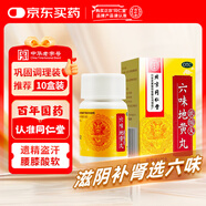同仁堂 六味地黃丸 (濃縮丸)120丸 遺精盜汗腰膝酸軟 滋陰補(bǔ)腎