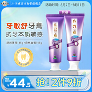 片仔癀牙膏牙敏舒牙膏抗敏感牙本質(zhì)2支裝 舒潤薄荷145g+森林幽香145g