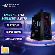 華碩（ASUS）ROG GX601 Helios太陽(yáng)神機箱（中塔側透明玻璃/GPU 支架/電競游戲機箱）