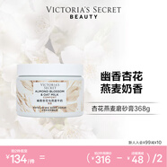 維多利亞的秘密植物盈潤序列多香型磨砂膏清潔芳香幫助去角質(zhì)368g 杏花燕麥磨砂膏368g
