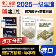 一建教材2025全套 一級建造師2025教材+章節(jié)刷題 港口與航道工程管理與實務 2本套 中國建筑工業(yè)出版社