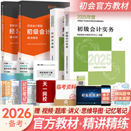 備考2026初級(jí)會(huì)計(jì)職稱(chēng)2025年官方教材精講精練真題試卷隨身記通關(guān)題庫(kù)（初級(jí)會(huì)計(jì)實(shí)務(wù)+經(jīng)濟(jì)法基礎(chǔ)）初級(jí)會(huì)計(jì)教材2025自選 官方教材+精講精練 共4本（贈(zèng)視頻題庫(kù)講義）