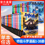 【單本自選】斗羅大陸4終極斗羅漫畫版1-38冊(cè)唐家三少彩繪漫畫 終極斗羅漫畫版34
