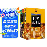 世界五千年（最新版）（套裝上中下冊）  