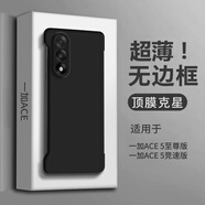 普能特一加Ace5至尊版/競(jìng)速版手機(jī)殼無(wú)邊框不頂膜防摔1+ace5至尊版保護(hù)套超薄散熱磨砂簡(jiǎn)約新款男女款 【暗夜黑】無(wú)邊框I不頂膜 一加Ace5競(jìng)速版