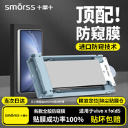 Smorss【頂配防窺丨冰瓷膜】適用vivo X Fold5手機膜全膠非鋼化軟膜28°防窺防摔無黑邊修復劃痕無塵秒貼
