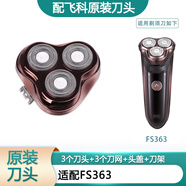 飛科剃須刀配件刀頭刀網(wǎng)刀架頭蓋卡門(mén)頭部原裝 FS363整個(gè)機頭