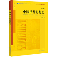 中國法律思想史（第二版）/普通高等教育法學(xué)規(guī)劃教材