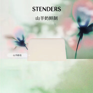 施丹蘭（STENDERS）山羊奶皂手工皂沐浴男女士潔面進(jìn)口皂100g 男女友七夕禮物