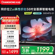 長虹58D4PS-G1 58英寸 4K超高清護眼防藍光無線網(wǎng)絡無線投屏智能平板液晶智能電視機 家電國家補貼