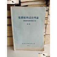 【二手9成新】集團(tuán)結(jié)構(gòu)適應(yīng)理論——催化研究的控制論方法輯 /金松壽 杭州大學(xué)