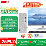 聯(lián)想（Lenovo）天逸510S商務(wù)臺(tái)式機(jī)電腦主機(jī)(酷睿14代i3-14100 16G 512G SSD win11)23.8英寸顯示器