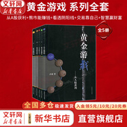【正版5冊】黃金游戲 全套1-5冊 （從A股獲利+熊市能賺錢+看透陰陽線+交易靠自己+智慧贏財富）占豪 著 新華書店旗艦店金融投資圖書書籍