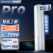 格力（GREE）空調 云逸/云佳Pro 3匹 變頻冷暖 自清潔 智能WiFi 大風量 家用客廳 立式柜機 家電補貼以舊換新 2匹 一級能效 云佳Pro