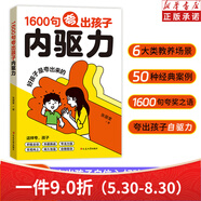 1600句夸出孩子內(nèi)驅(qū)力好孩子是夸出來的鼓勵(lì)式教育激發(fā)孩子的內(nèi)驅(qū)力1200句彩虹屁夸出孩子內(nèi)驅(qū)力 孩子內(nèi)驅(qū)力